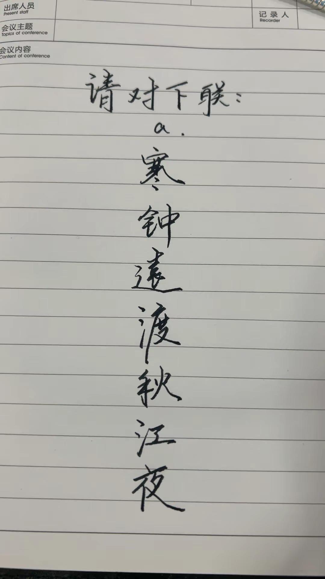 寒钟远渡秋江夜。对对子，请对下联:秀出你的文采