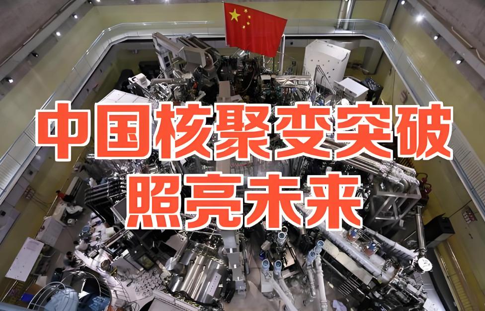 核聚变路线之争：中国奔着发电来，美国盯着星际走，咱进度可能要先拔头筹！

核聚变