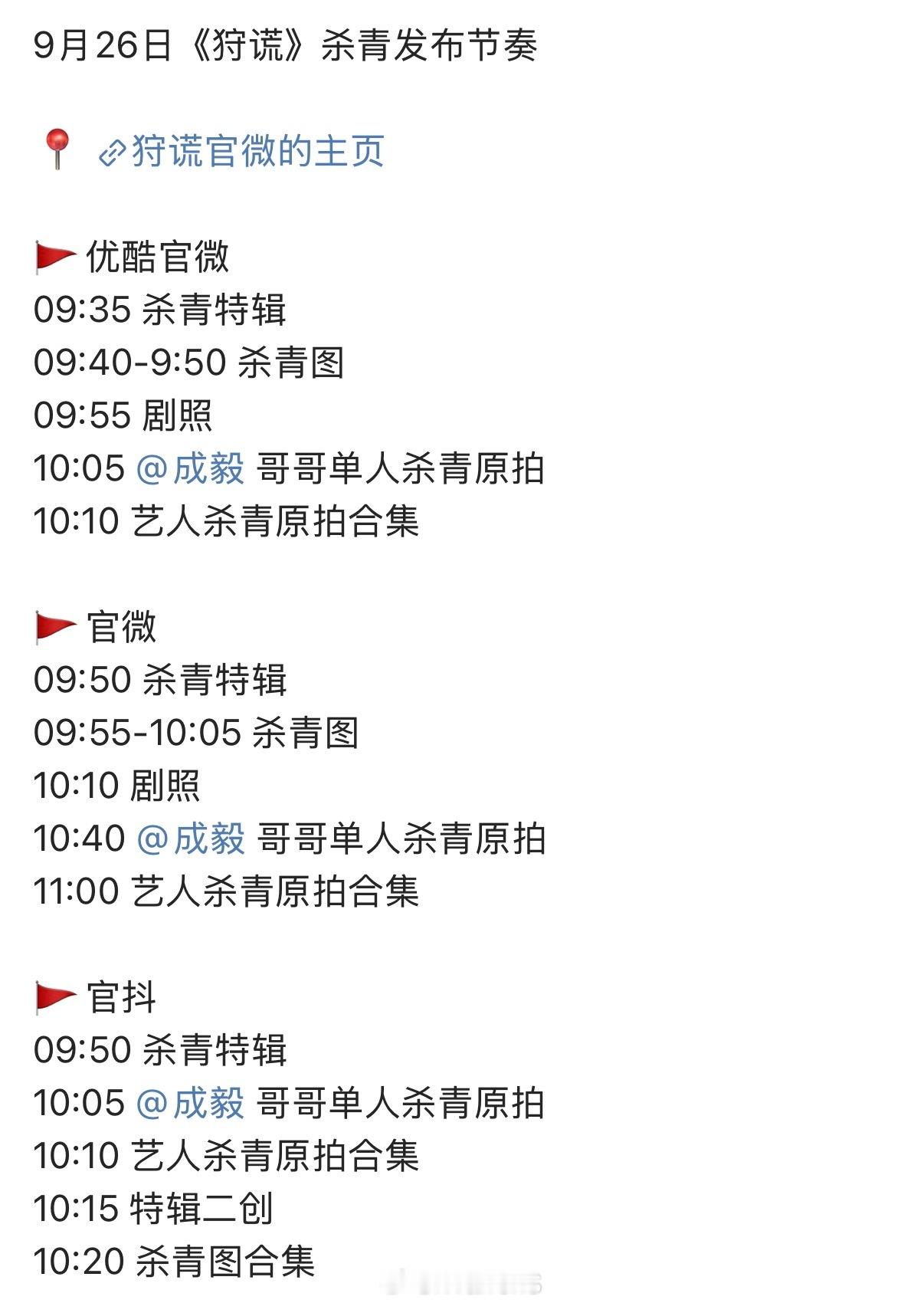 成毅狩谎杀青发布节奏了，期待明天的狩谎杀青特辑和剧照以及成毅单人杀青原拍视频了呀