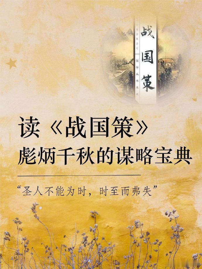 《战国策》金句里的谋略与哲理 ​​​
