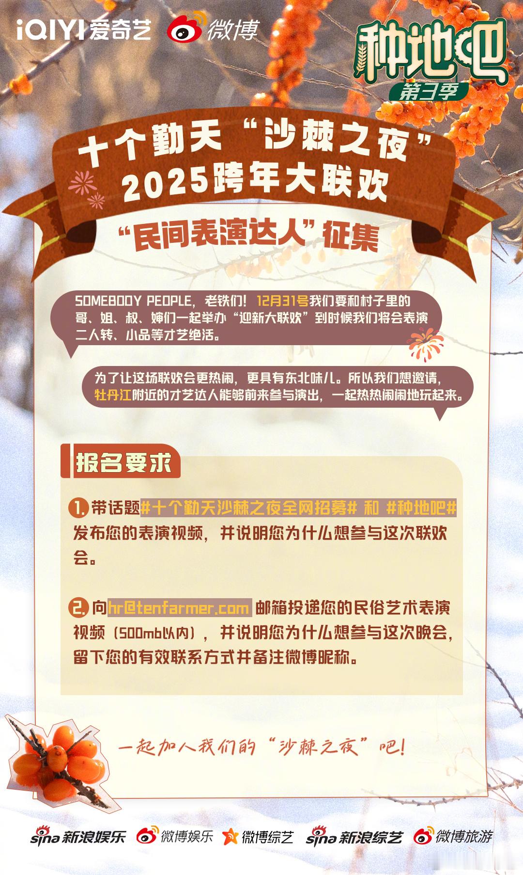 十个勤天沙棘之夜全网招募  居然要在东北举办“沙棘之夜”跨年联欢晚会！并邀请附近