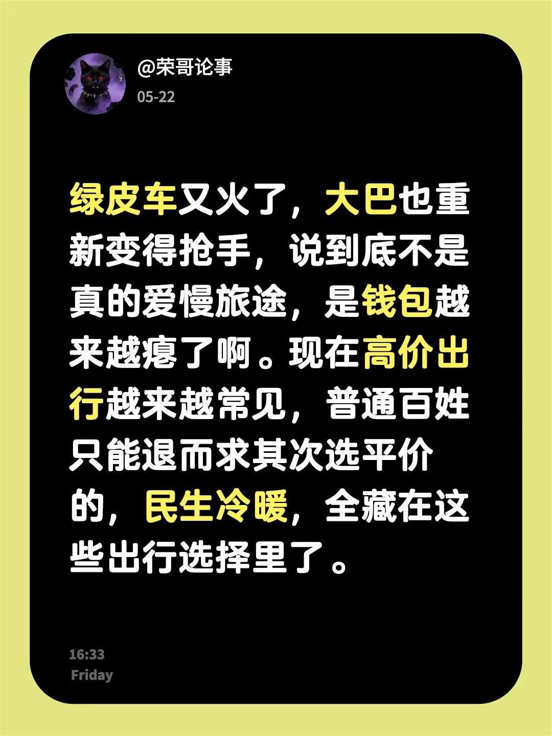 绿皮车又火了，大巴也重新变得抢手，说到底不是真的爱慢旅途，是钱包越来越瘪了啊。现