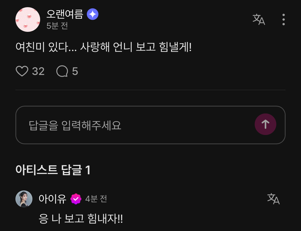 爱娜：女朋友好美，我爱你，我会看着姐姐加油的！IU：嗯，看着我加油吧！ 爱娜：这