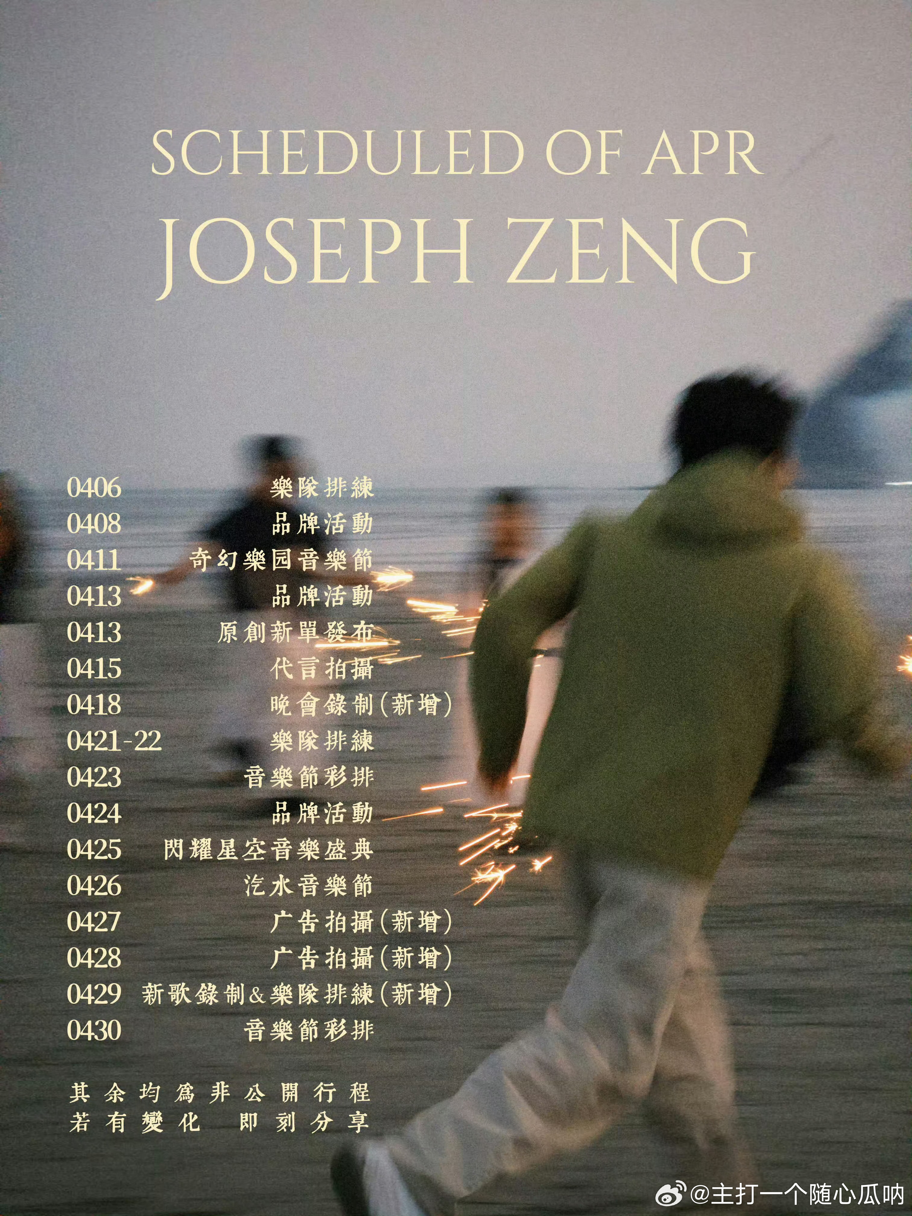 曾舜晞4月行程更新，有效剧播，行程++++1，好忙！ 