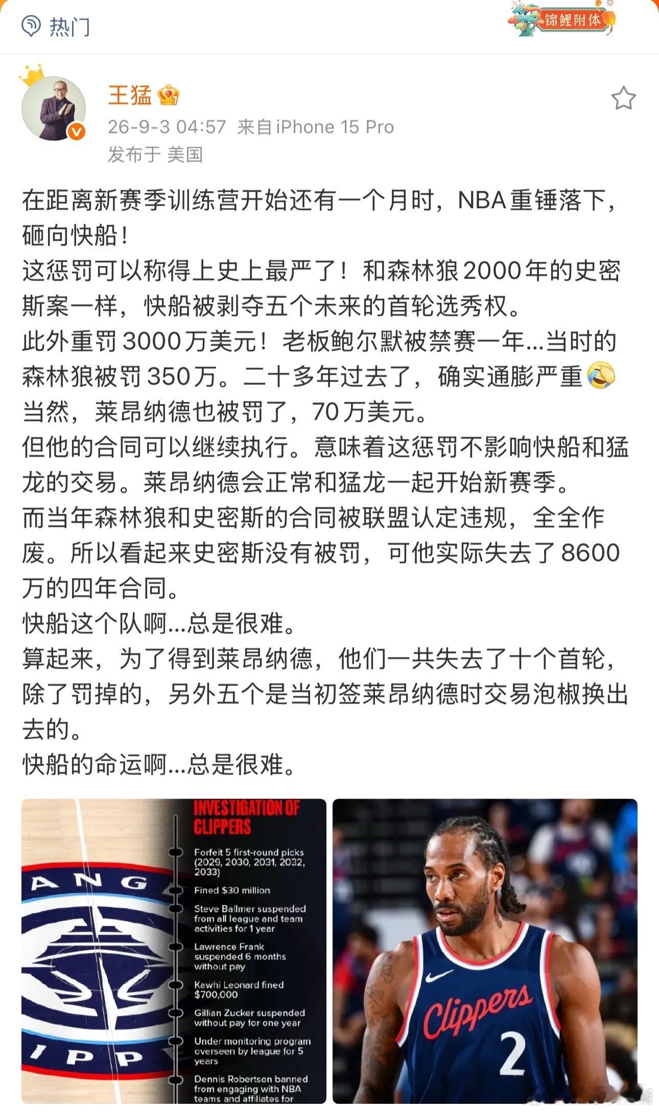 老板被禁赛一年，快船群龙无首：联盟还罚走3000万和五个未来首轮。伦纳德虽被罚7