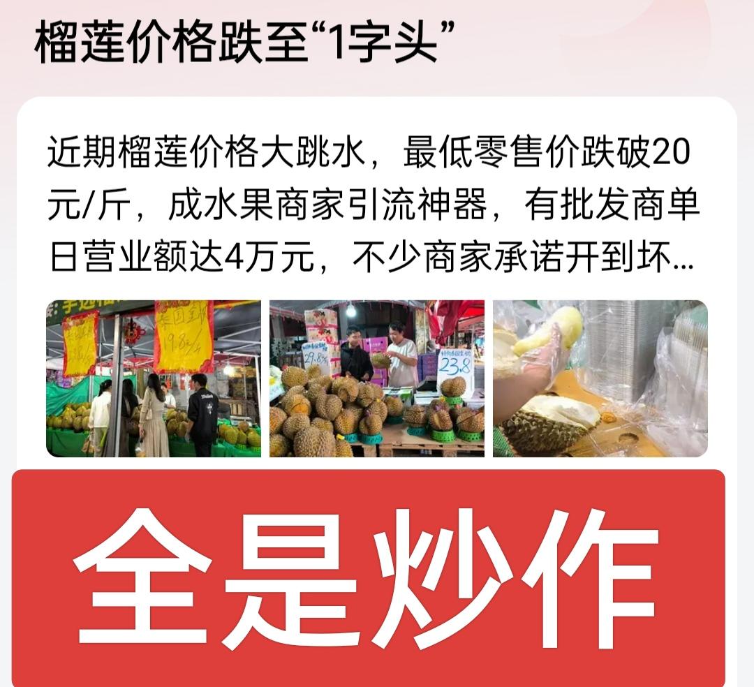 榴莲的价格完全是炒作形成的，而不是供需关系造成的，价格被打下来是迟早的事，或者中