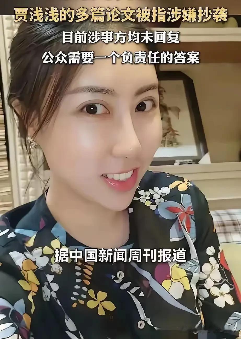 名人活得真累。这不，贾浅浅又陷入论文抄袭风波。4月3日，有博主指出贾浅浅存在学术