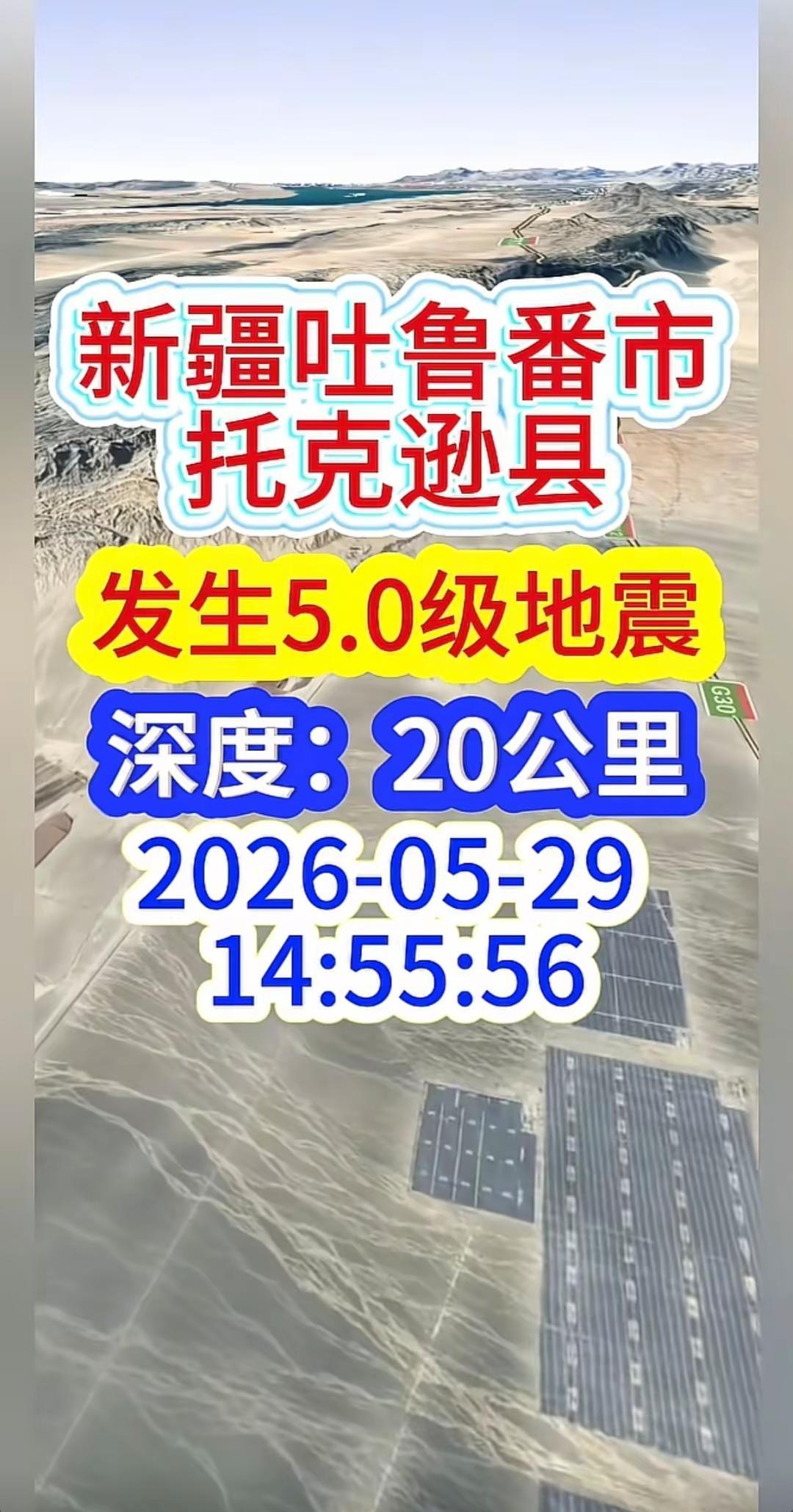 新疆吐鲁番市托克逊县，发生5.0级地震热点 地震