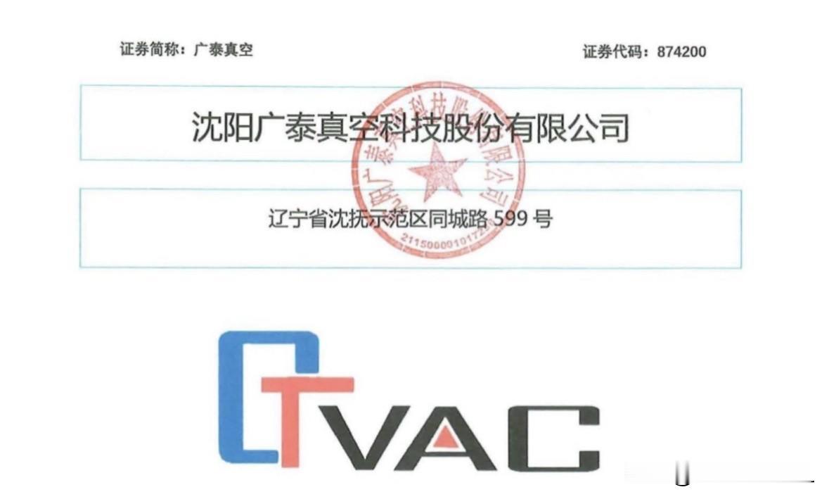打新前瞻（79）：广泰真空深耕稀土永磁与新能源赛道，顶格申购1+1

沈阳广泰真