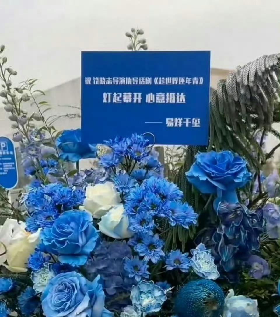 团魂时刻！易烊千玺给王俊凯主演话剧送蓝色的花篮！还有说易烊千玺送的花束里面好几种