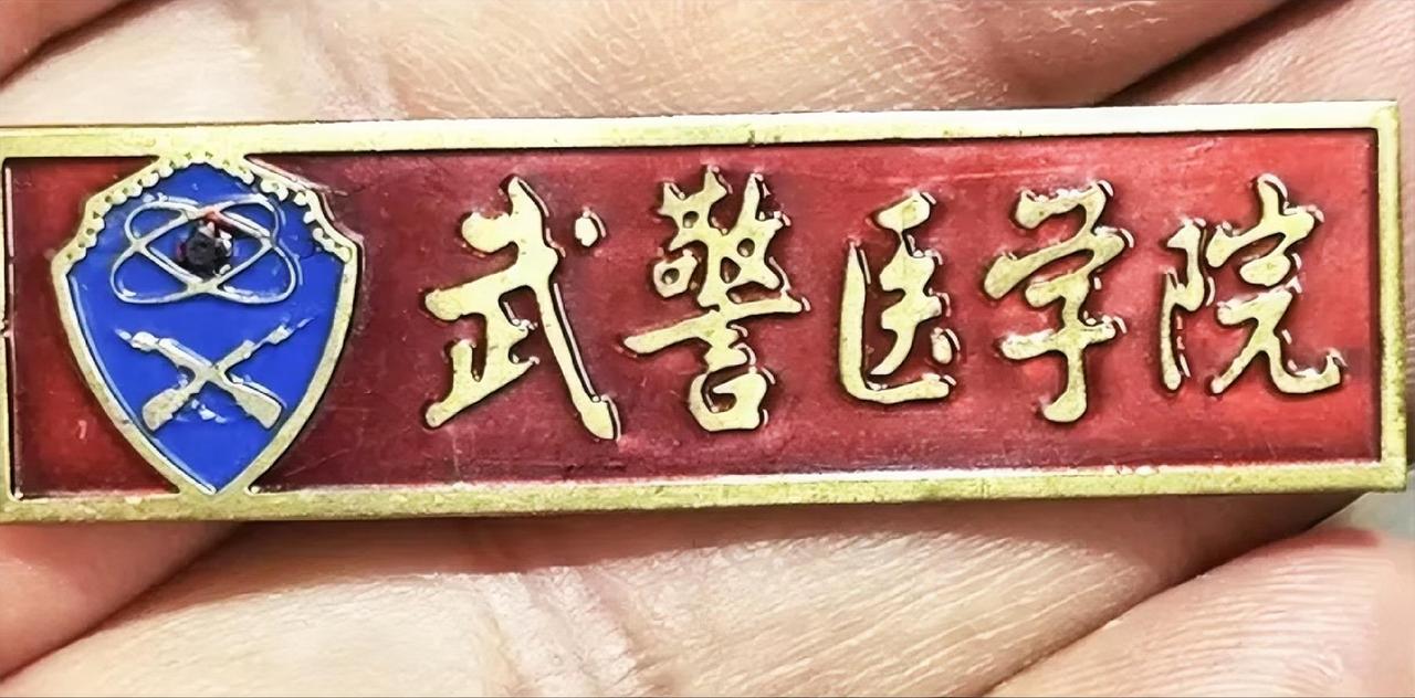 《武警医学院》校徽