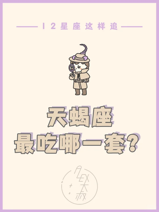 天蝎座 | 追这个星座真的是地狱模式