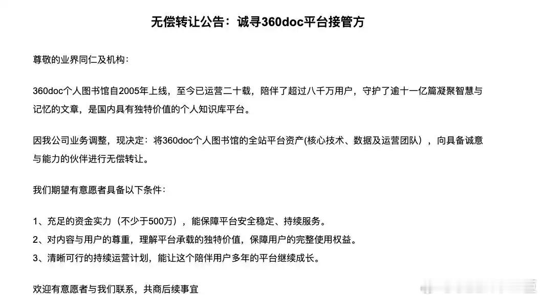 360doc个人图书馆突然宣布无偿转让近日，个人知识库平台“360doc个人图书