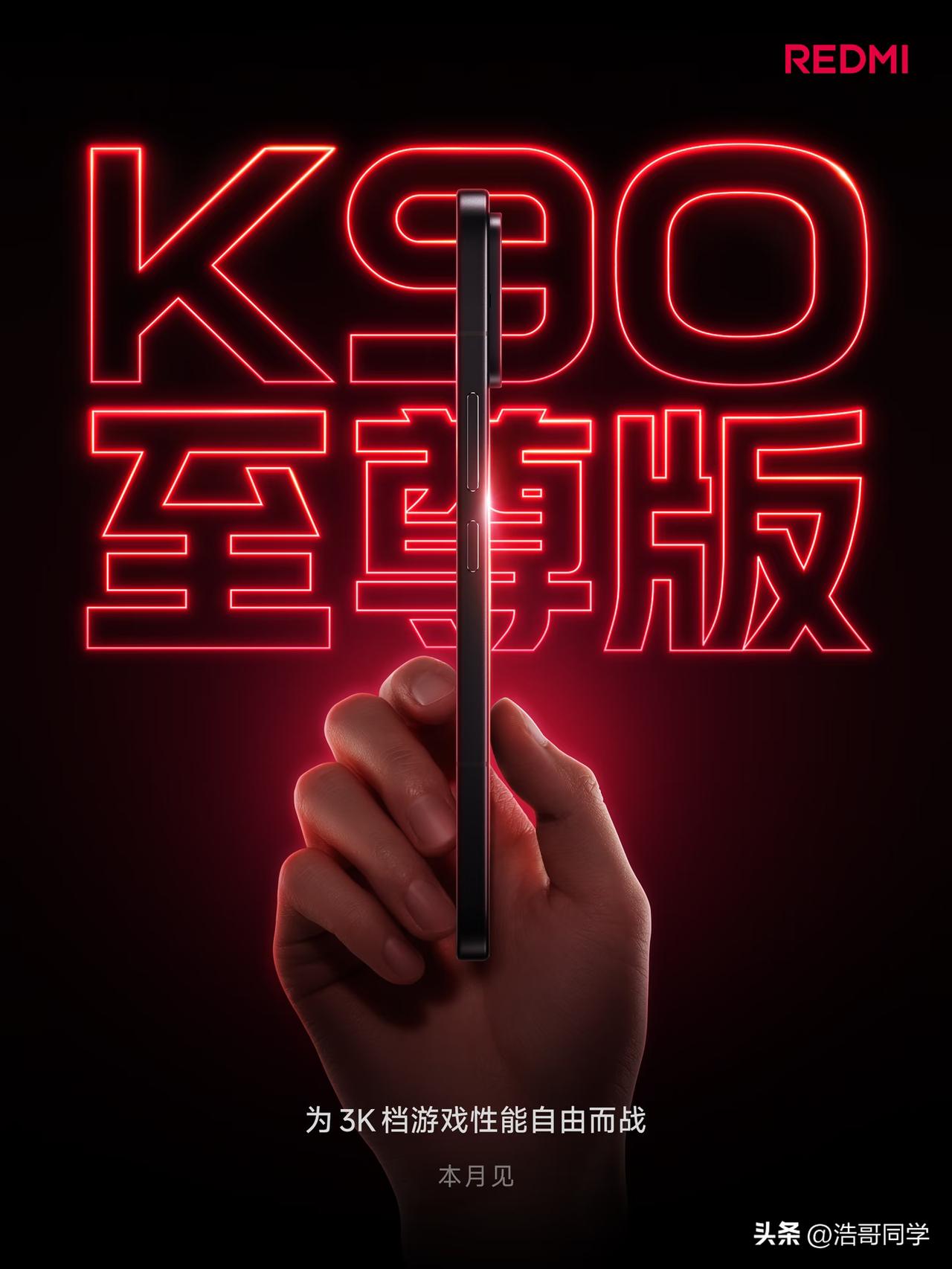 REDMI K90至尊版如何定位？
目前，K90系列一共发布了三款机型，它们分别