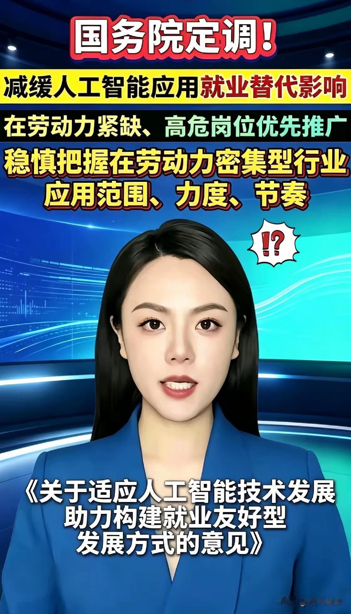 国务院定调，减缓人工智能的应用。全都是机器人了，大量人工下岗，没有工作，没有收入