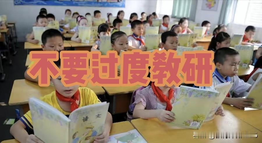 “过度教研”就是：活儿干得贼多，但没啥用，还把人累个半死。

啥啥都要求“留痕”