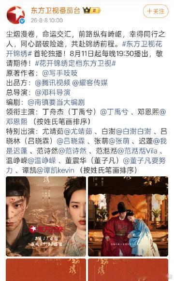 花开锦绣上星播出花开锦绣登陆东方卫视 《花开锦绣》将登陆东方卫视上星播出，好期待