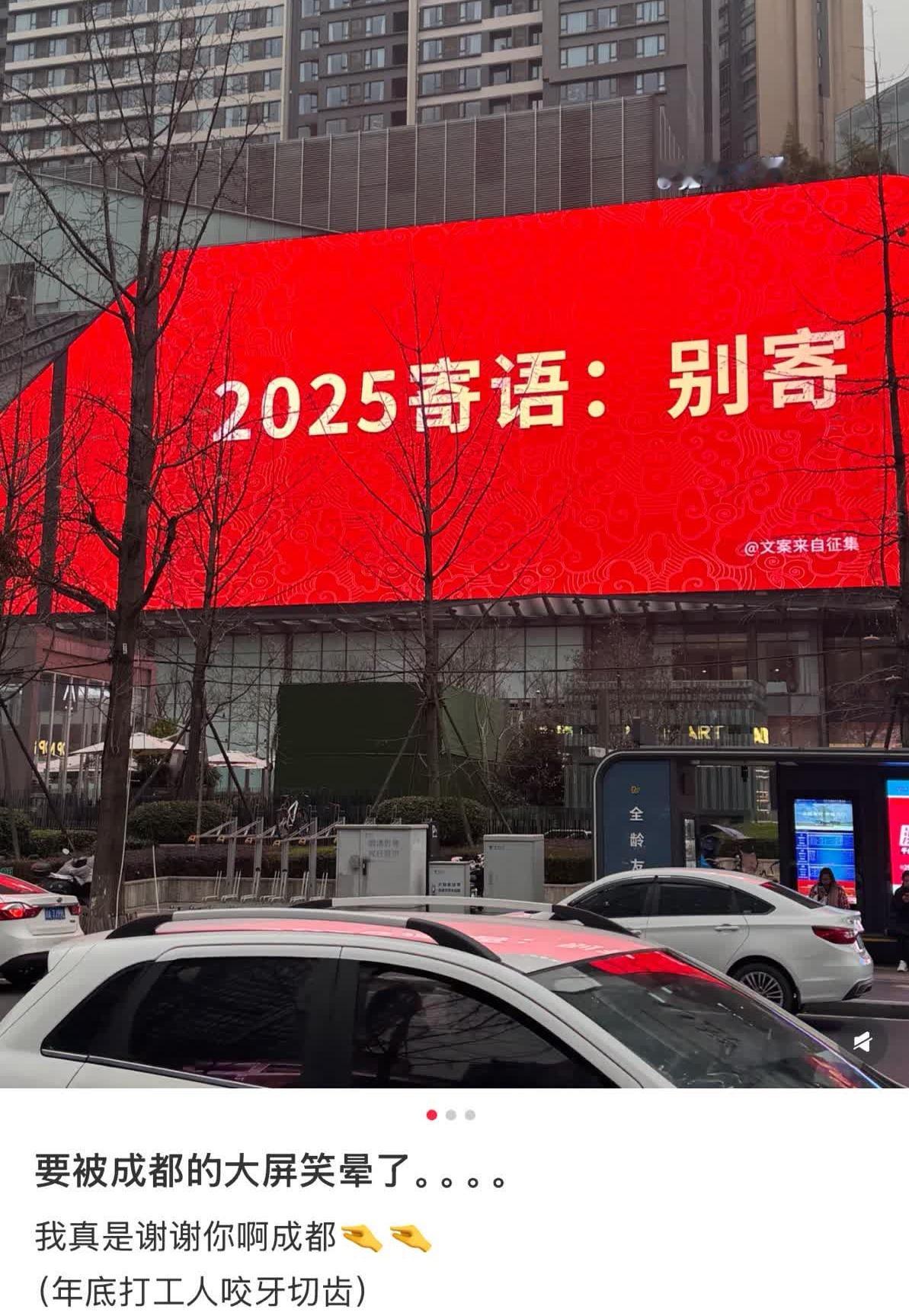 2025年寄语：别寄！[哈哈][哈哈][哈哈]成都的朋友真有才！ 贸贸观点[超话