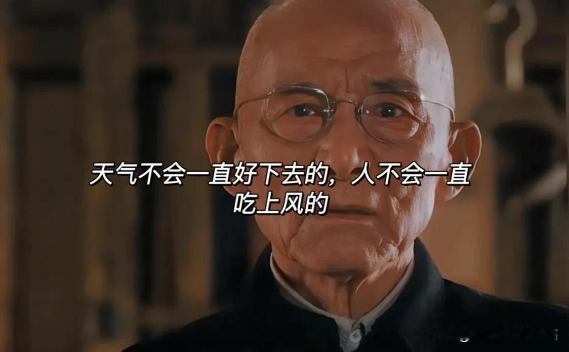 《繁花》里爷叔说：人不可能一直站上风。

深以为然，所以人得意时不忘形，失意时不