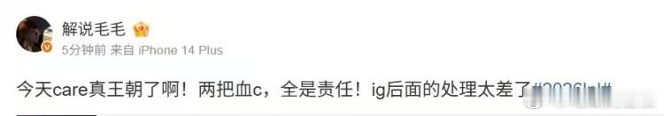 解说毛毛：care真王朝了啊！两把血c全是责任！ig后面处理太差了！rookie
