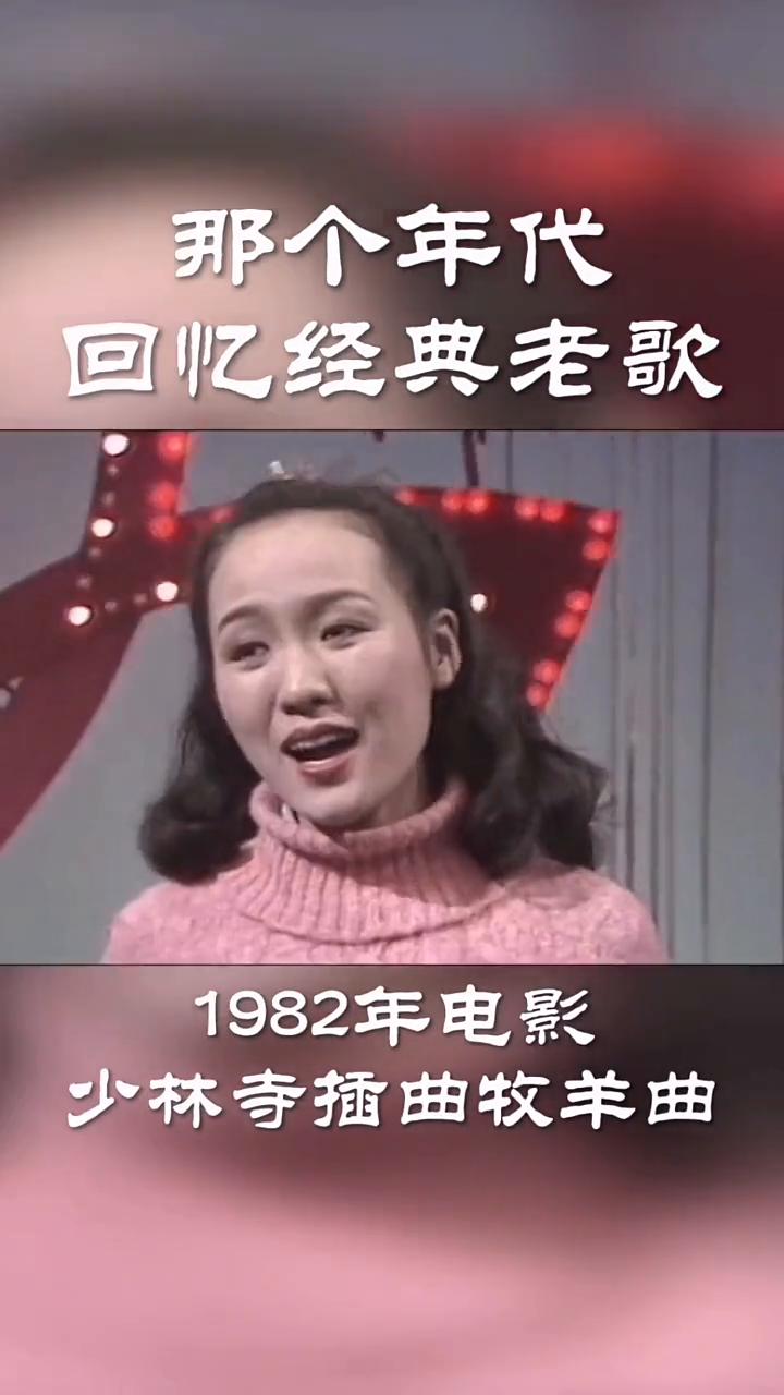 那个年代回忆经典老歌。
1982年电影林寺插曲牧羊曲郑绪岚。1978年电影黑三角