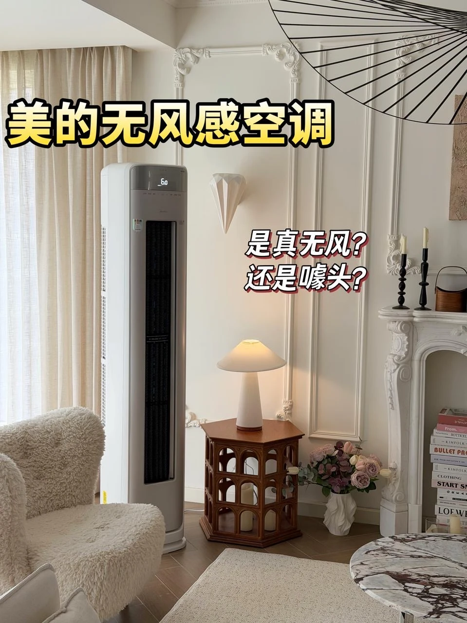 想买无风感空调的进！用过的人来避个雷