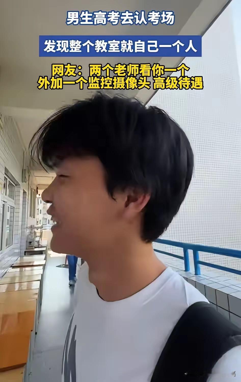 有点小意外！
一男生高考前去现场认考场，结果考场找到后，竟发现整个考室竟只有他一