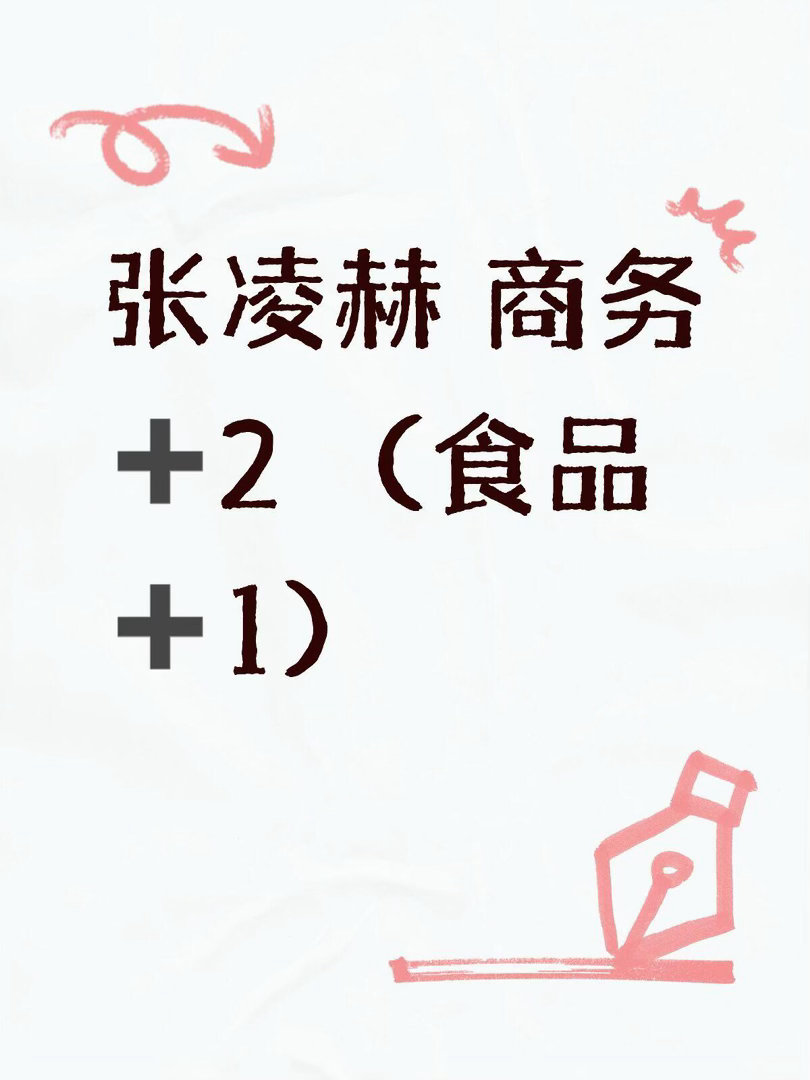 张凌赫商务代宣张凌赫商务➕新代言逐玉红利爆发(＾▽＾)ﾉ🧨🧨🧨期待🤩张凌