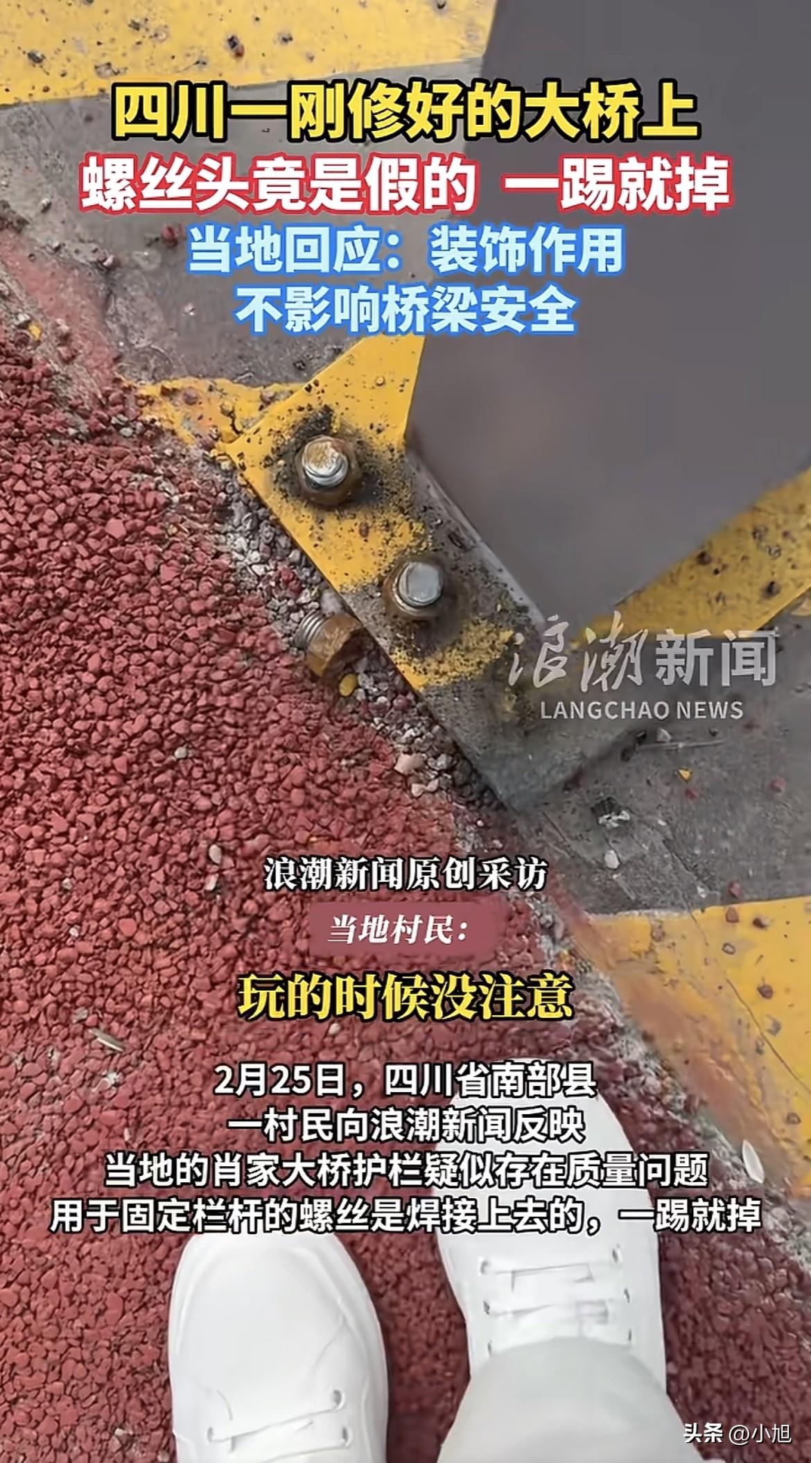 家人们谁懂啊？好好一座刚修好的大桥，护栏上的螺丝用脚一踢就掉，捡起来一看，背面竟