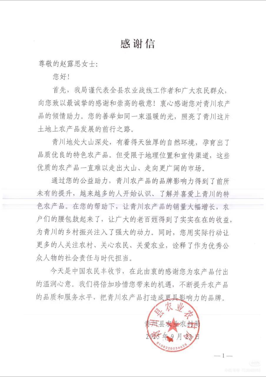 青川县农业农村局感谢赵露思！ ​​​