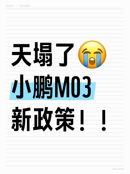 🔥【小鹏M03新政策大放送，M03暴跌！】