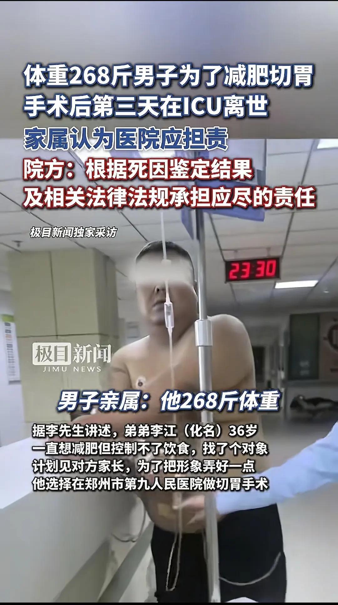 268斤男子做切胃手术后在ICU身亡 268斤，找了个对象想要减肥见家长。但本身
