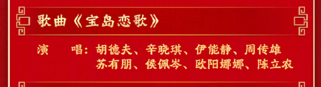 总台春晚节目单台湾省老中青歌手演唱《宝岛恋歌》。热点观点