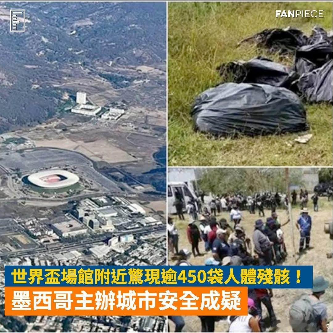 世界杯场馆附近惊现逾450袋人体残骸！随著明年夏天世界杯临近，主办国之一墨西哥的