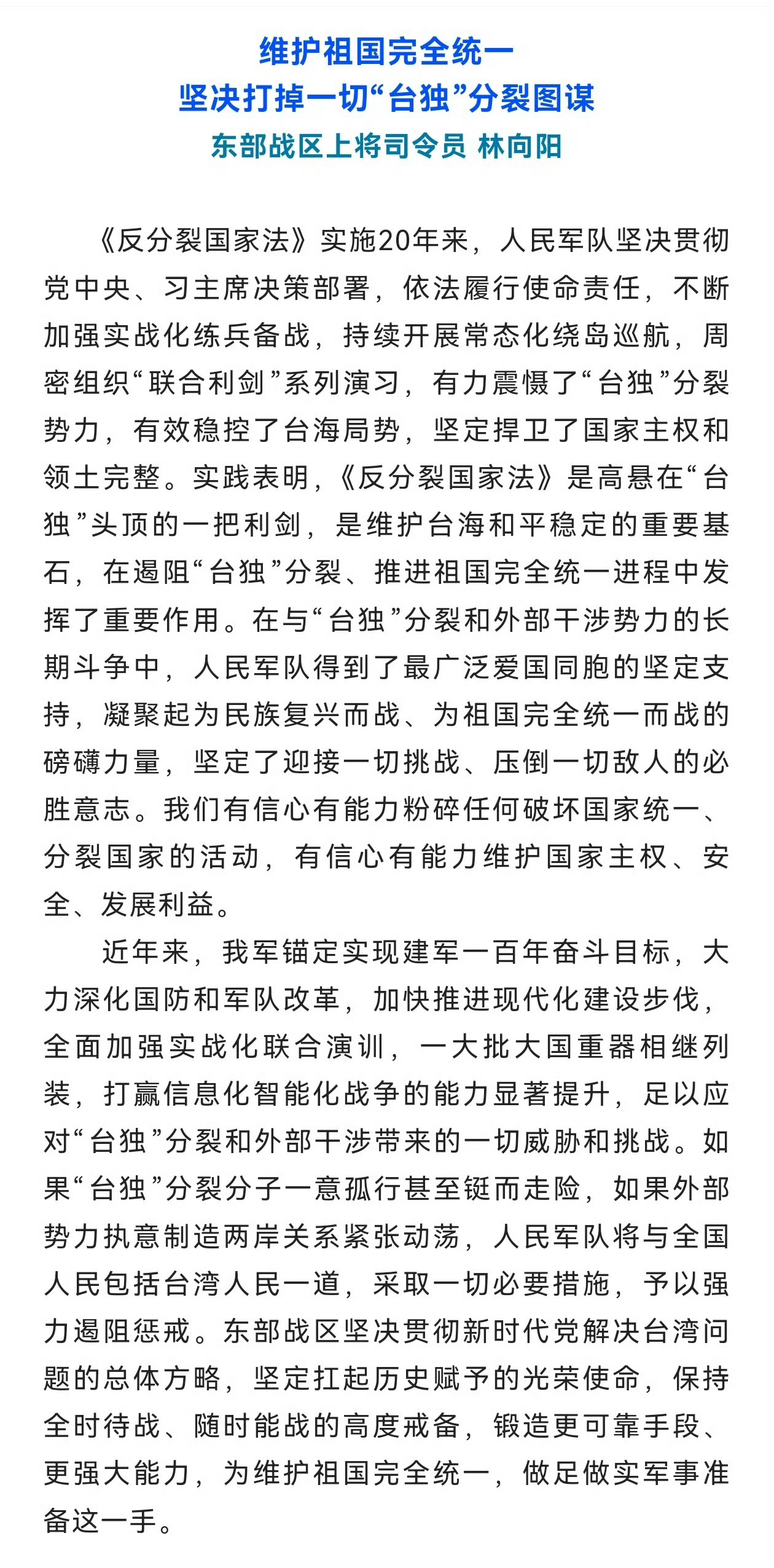 东部战区司令员 林向阳:  “维护祖国完全统一 坚决打掉一切