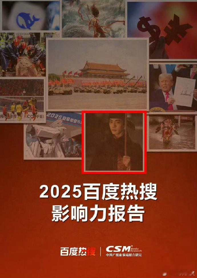 肖战百度影响力封面唯一演员肖战封面唯一演员百度2025影响力年终报告，肖战是封面