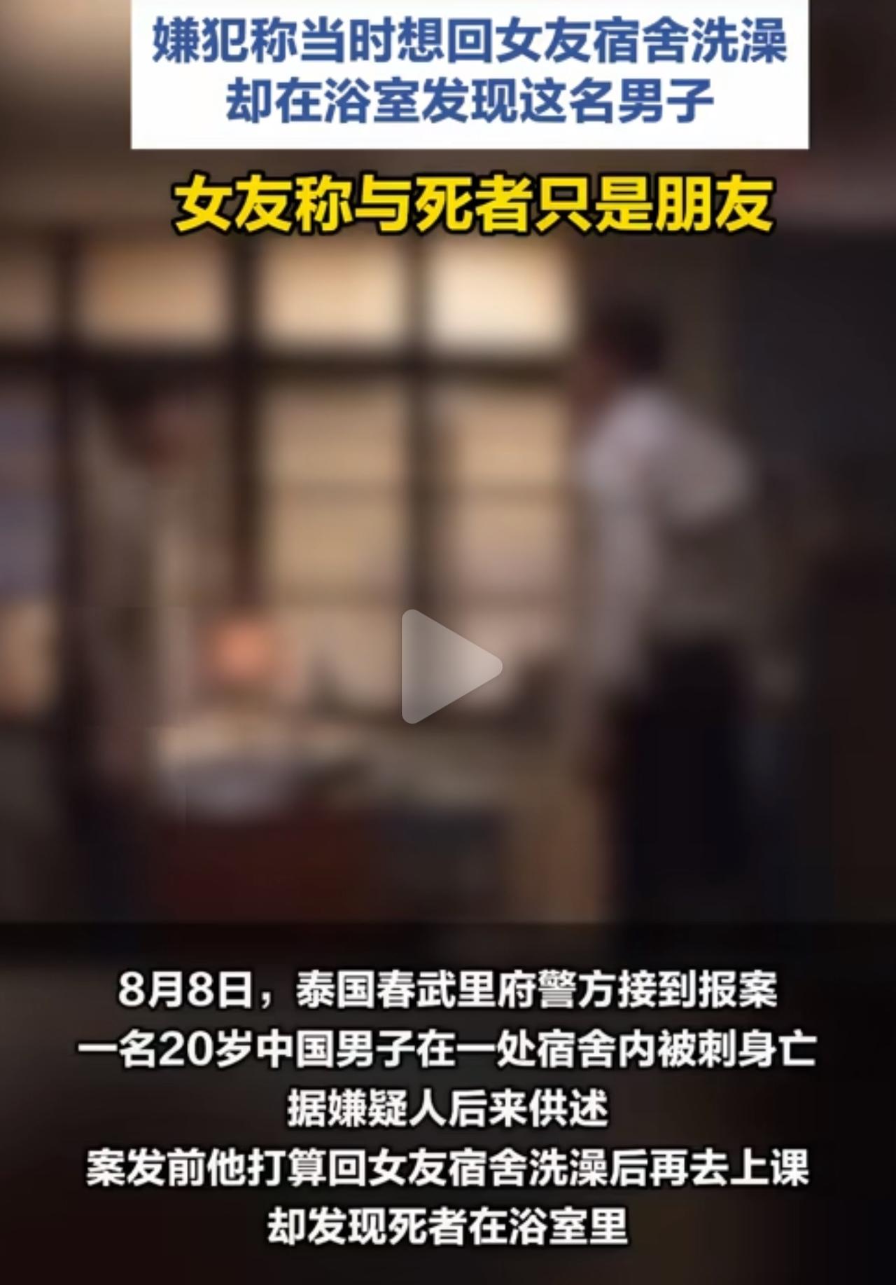8月8日清晨，泰国梭桃邑县的公寓里突发命案。一名20岁的中国年轻小伙不幸身亡。家