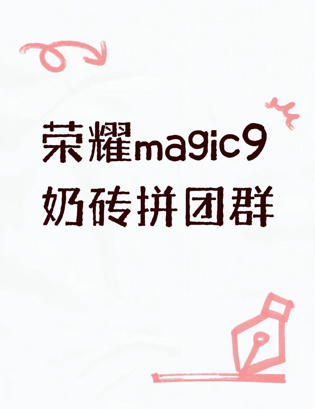 荣耀magic9Promax奶砖手机壳有没有人开团啊，好想要啊啊啊啊啊软壳 不懂