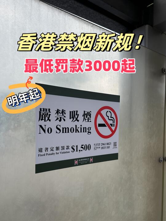 香港禁烟新规！这些行为罚款最低3000起❗