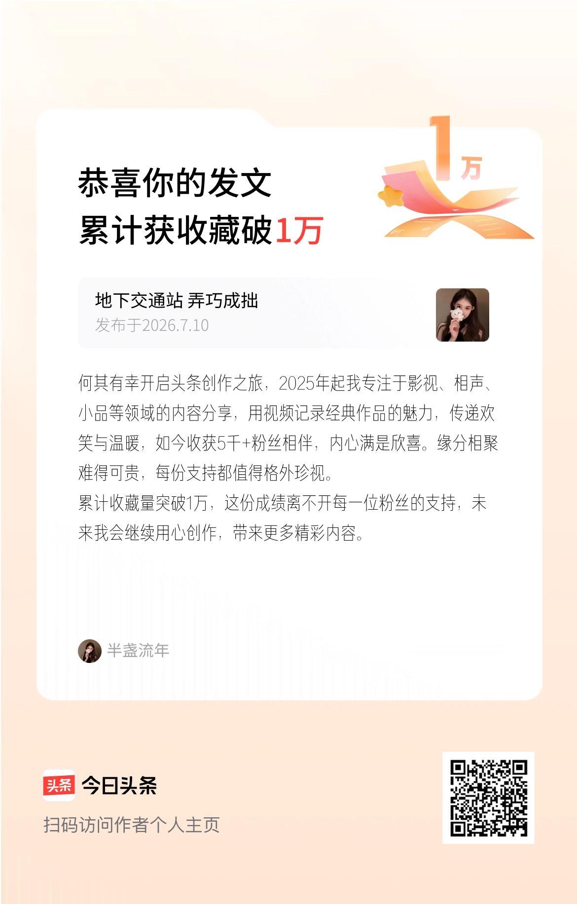 何其有幸开启头条创作之旅，2025年起我专注于影视、相声、小品等领域的内容分享，