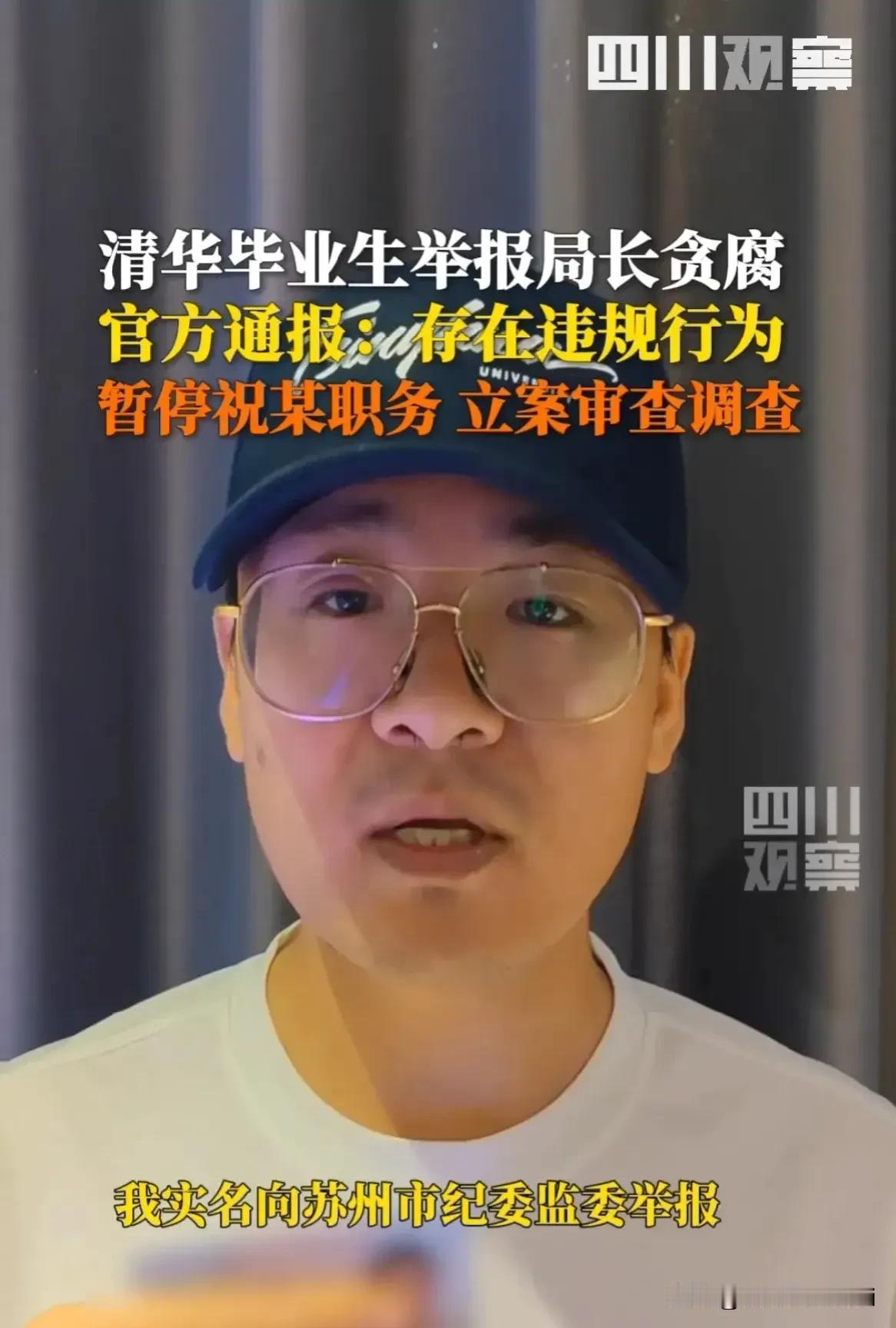 最新后续！被清华大学毕业生马翔宇举报局长落马！苏州通报六大项驳回马翔宇五大项，到