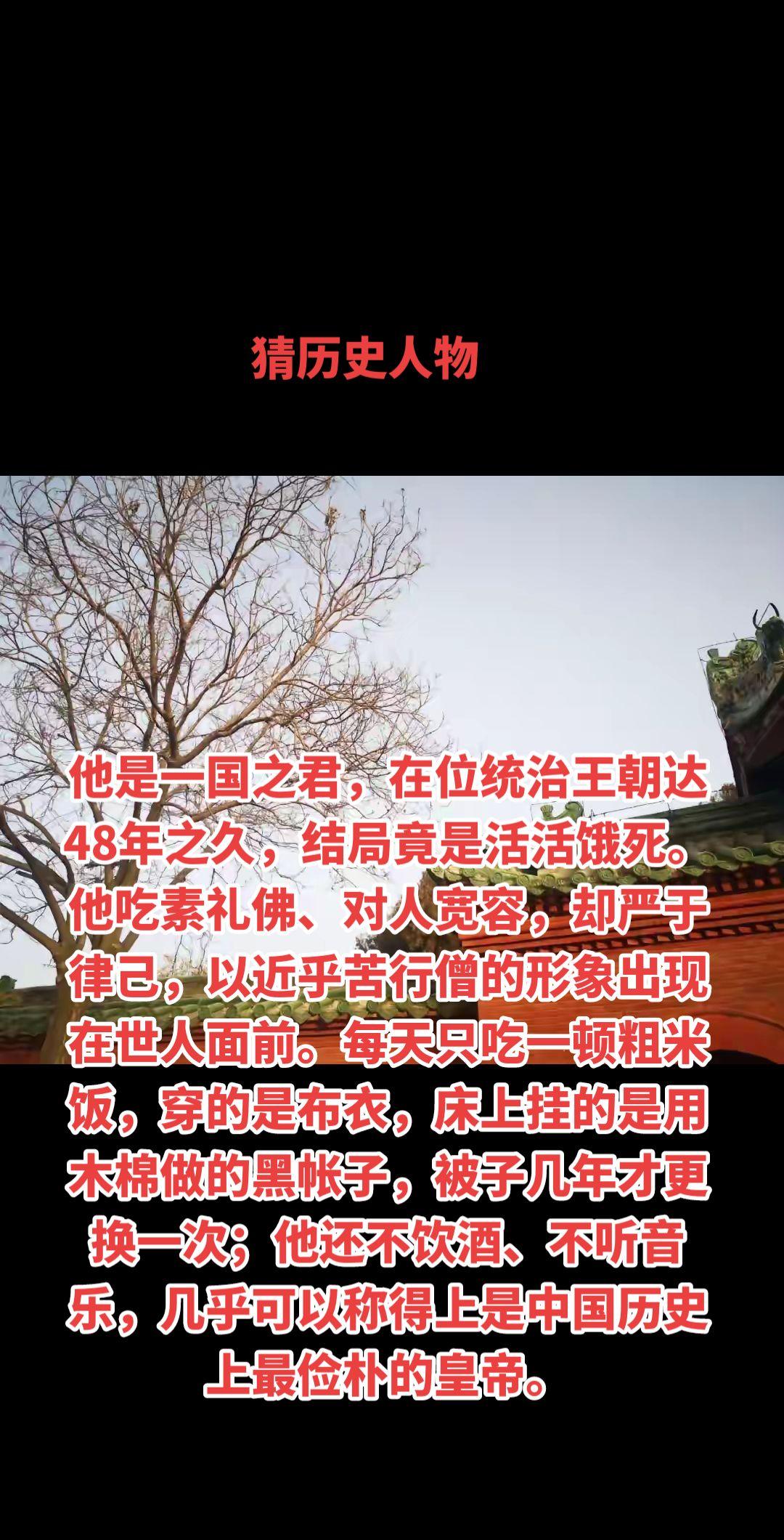猜历史人物，他是一国之君，在位统治王朝达48年之久，结局竟是活活饿死。...