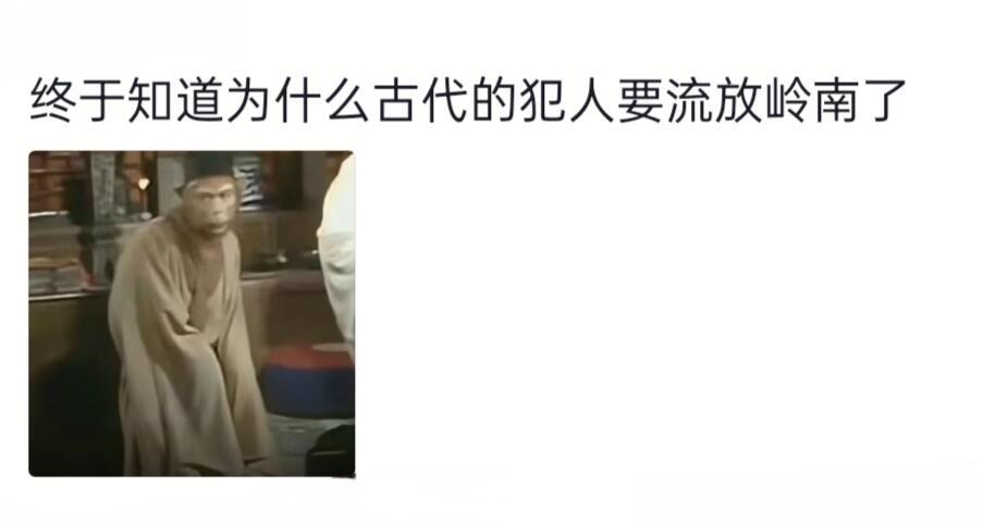 终于知道古代为什么流放岭南了 ​​​
