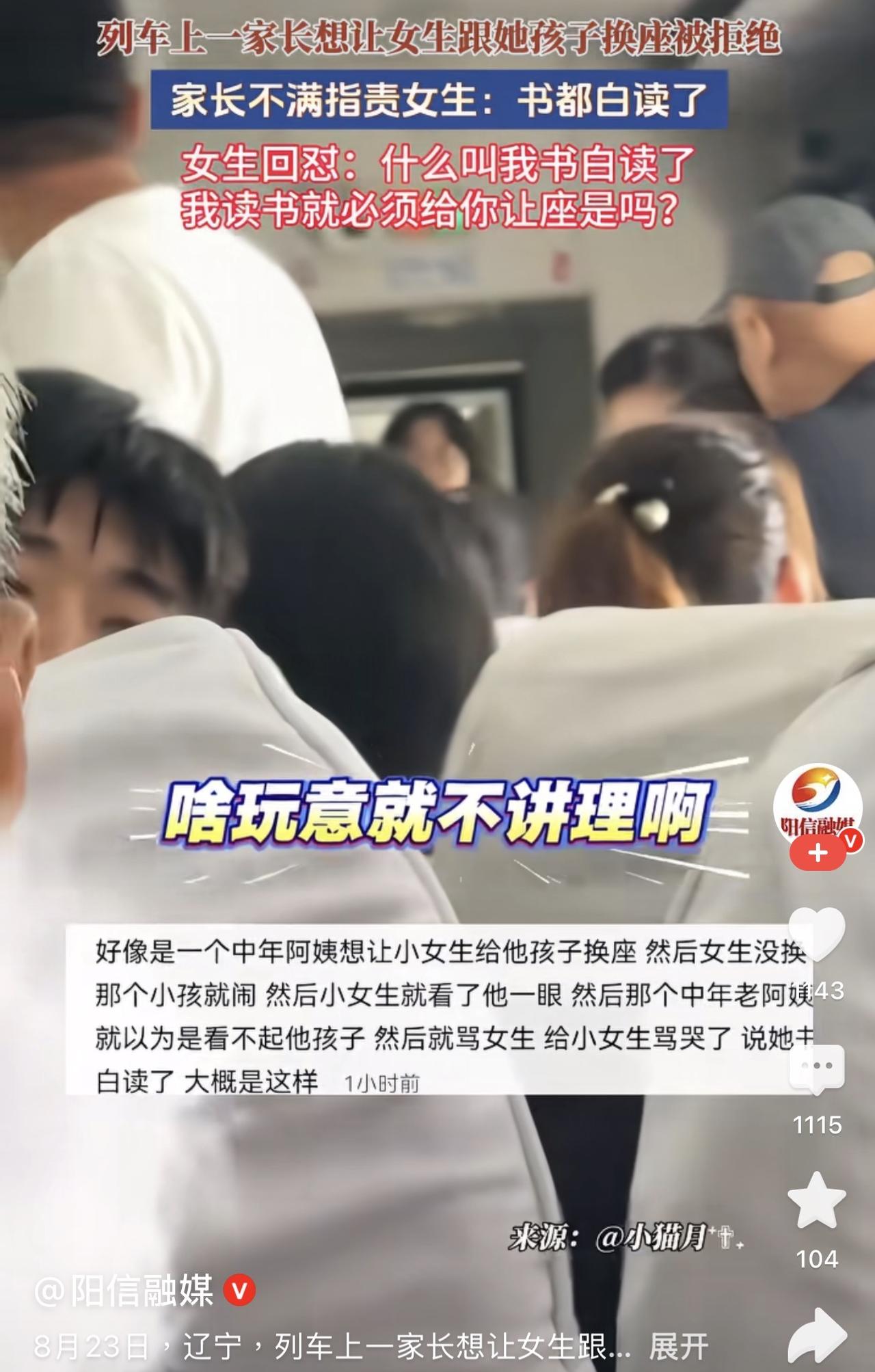 在辽宁的一列火车上，一位家长因为想换座被女生拒绝，就横加指责对方“书都白读了”。