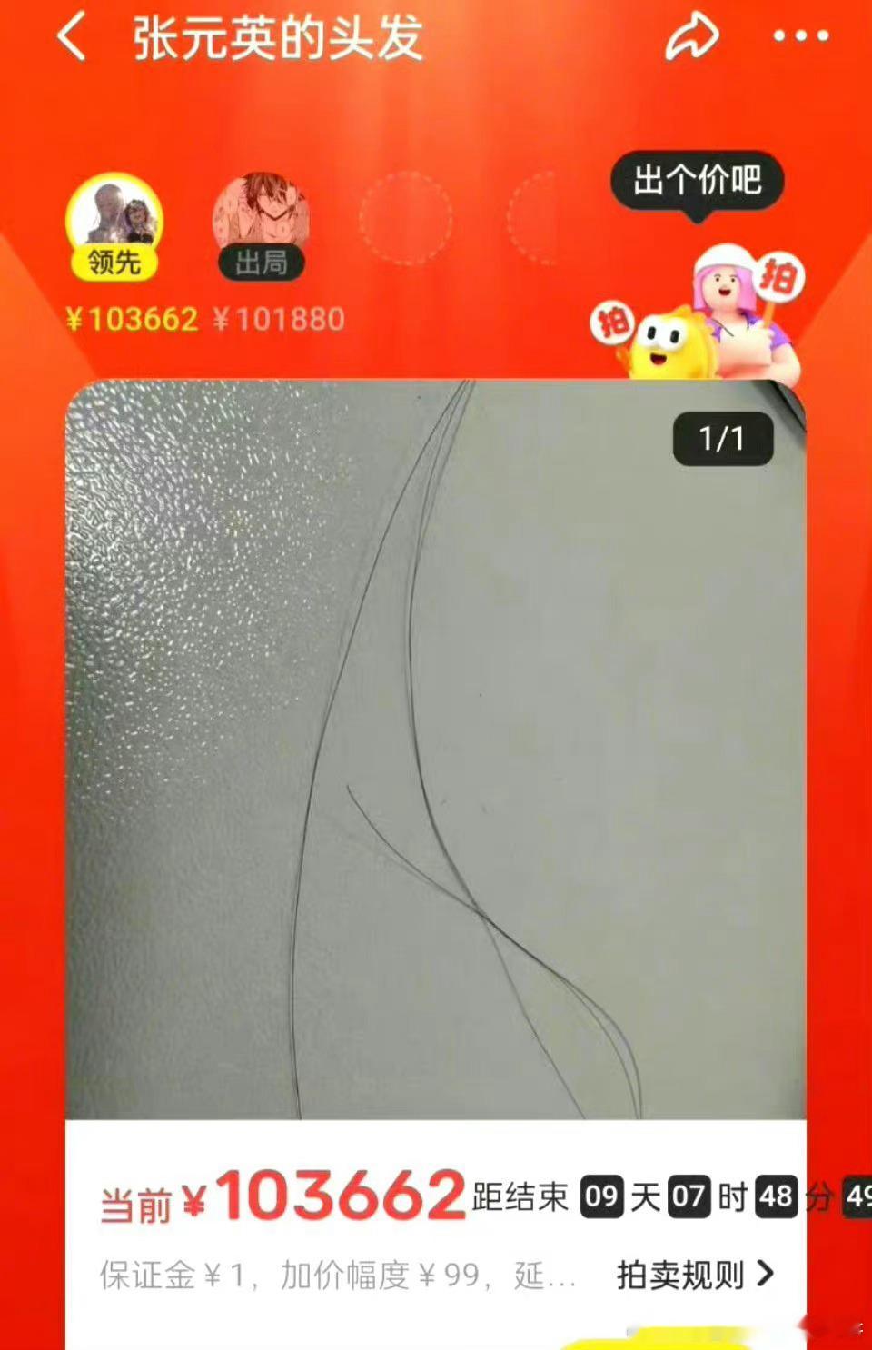 拍卖张元英的头发（这咋确定啊，我想起来哈利波特赫敏做复方汤剂，以为是某个女生的头