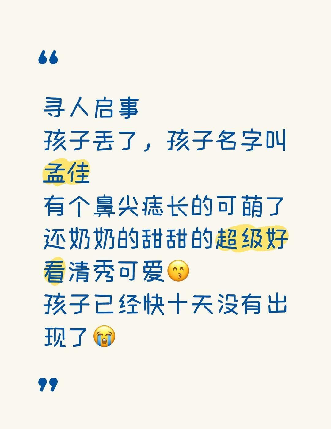 大数据请把我的思念推给孟佳
寻人启事
孩子丢了，孩子名字叫孟佳
有个鼻尖痣长的可