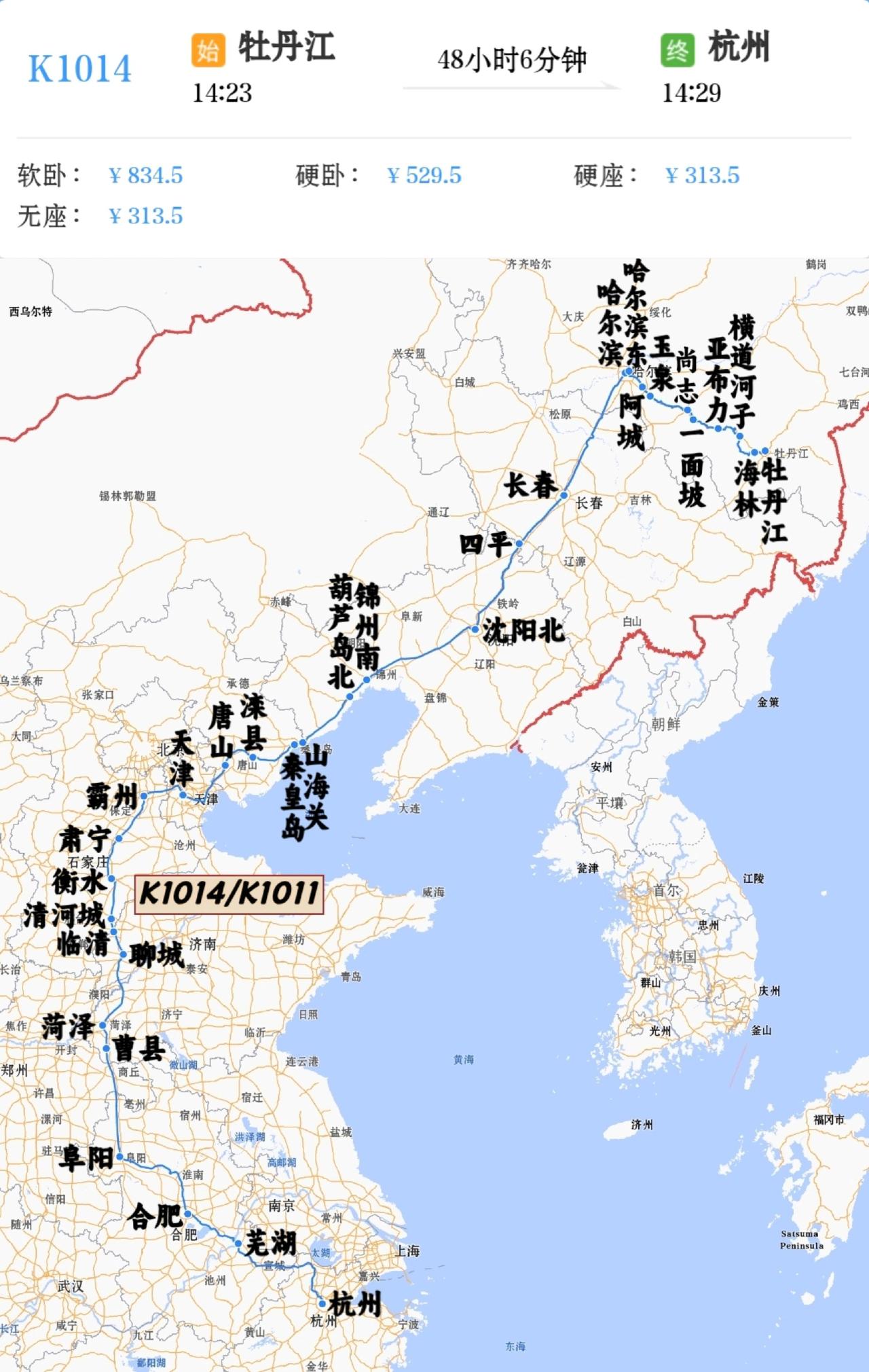 牡丹江到杭州K1014/K1011次
牡丹江站14点23分开
第三天14点29分