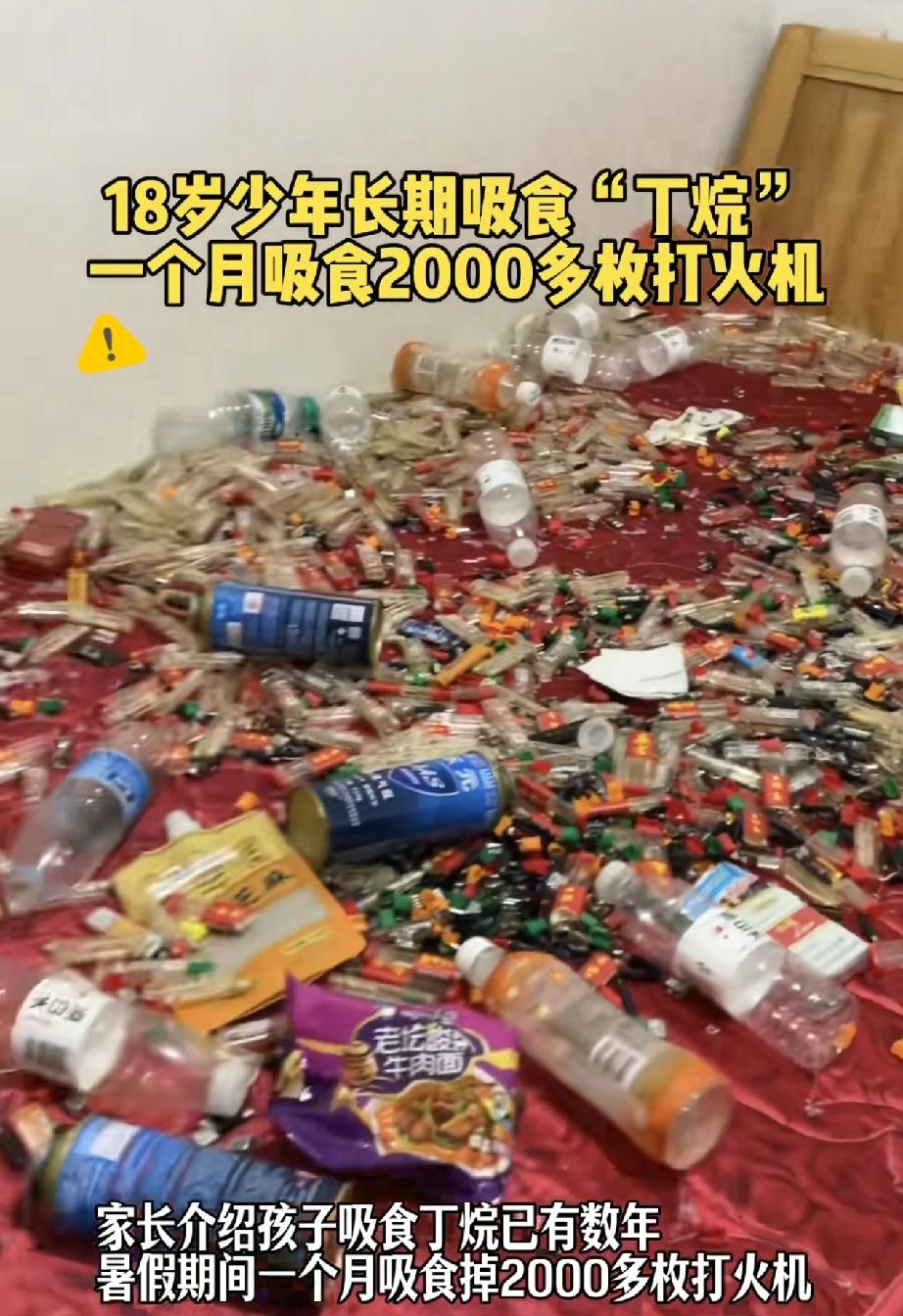 谁能想到，

家里随手扔的打火机，

竟成了缠上18岁小伙的“隐形毒品”？

满