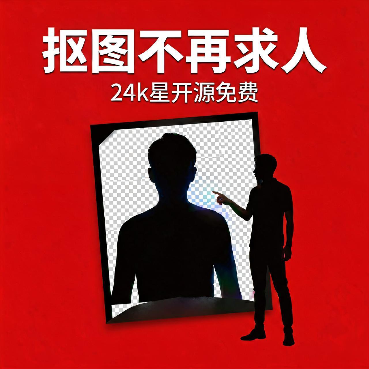做图总卡在抠图上？24k星开源AI免费本地搞定

做电商主图、发小红书、贴个 P