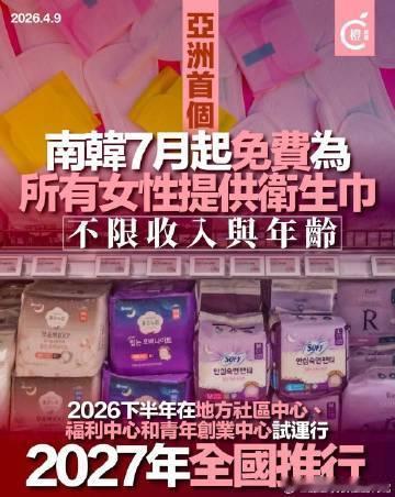 韩国7月起免费提供卫生巾韩国新政策来了，七月起女性卫生巾全面免费发放韩国7月起为